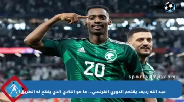 عبد الله رديف يقتحم الدوري الفرنسي.. ما هو النادي الذي يفتح له الطريق؟